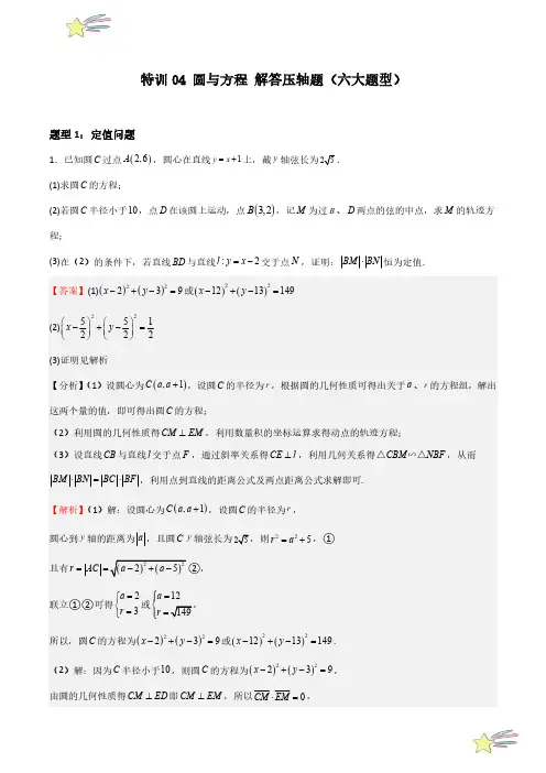 圆与方程 解答压轴题(六大题型)(教师版) 2024-2025学年高二数学期中期末挑战(人教选修一)