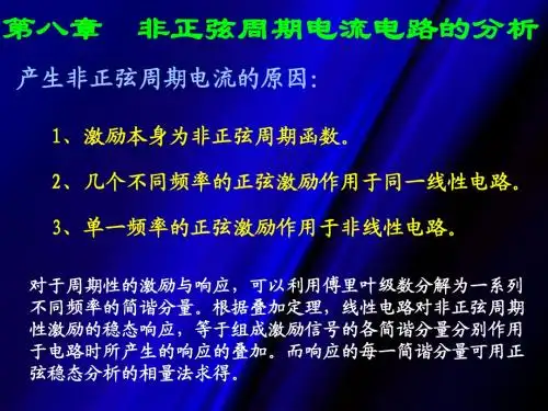 非正弦周期电流电路分析