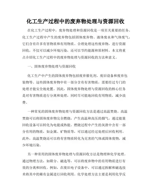化工生产过程中的废弃物处理与资源回收