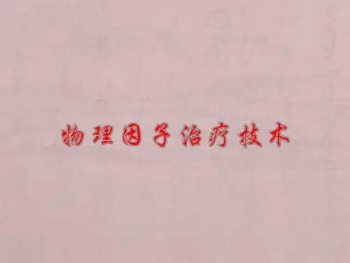 物理因子治疗技术PPT精品医学课件