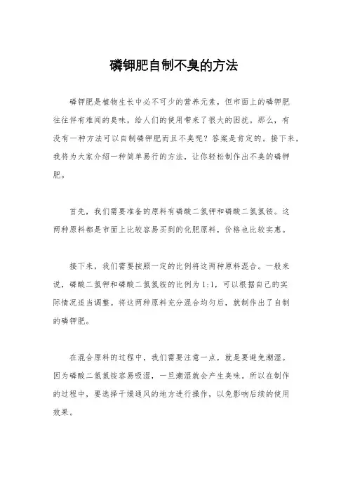 磷钾肥自制不臭的方法