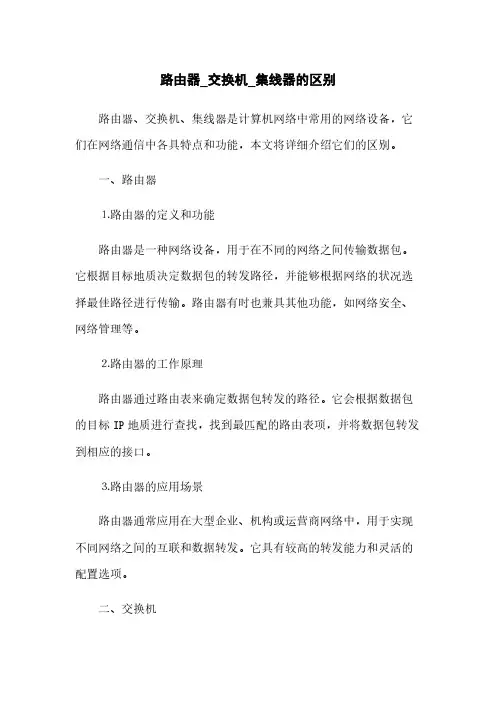 路由器_交换机_集线器的区别(2023最新版)