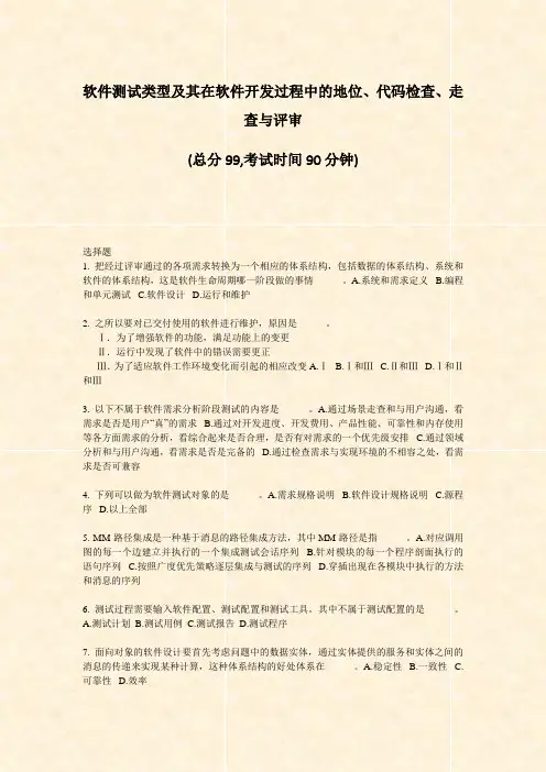 软件测试类型及其在软件开发过程中的地位代码检查走查与评审_真题-无答案