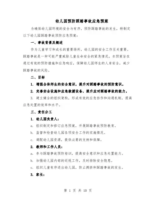 幼儿园预防踩踏事故应急预案（5篇）