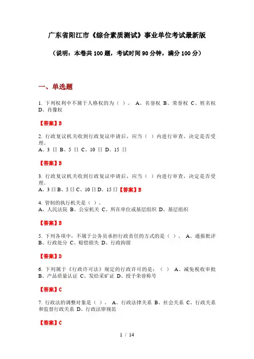 广东省阳江市《综合素质测试》事业单位考试最新版