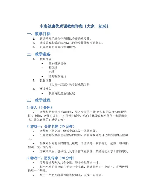 小班健康优质课教案详案《大家一起玩》