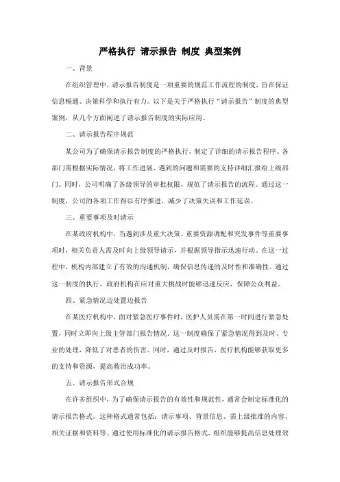 严格执行 请示报告 制度 典型案例