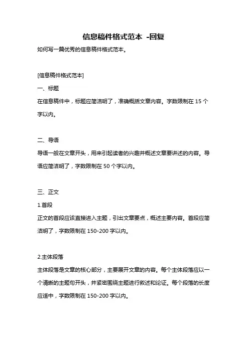 信息稿件格式范本 -回复