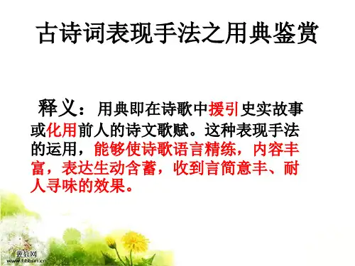 古诗词鉴赏表现手法之用典