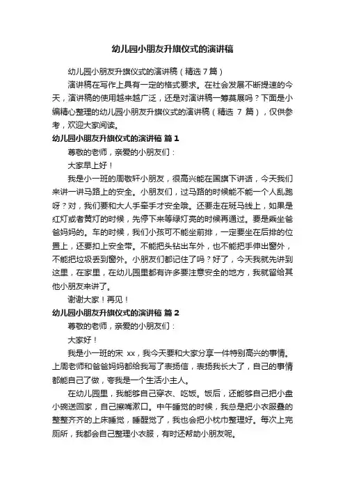 幼儿园小朋友升旗仪式的演讲稿（精选7篇）