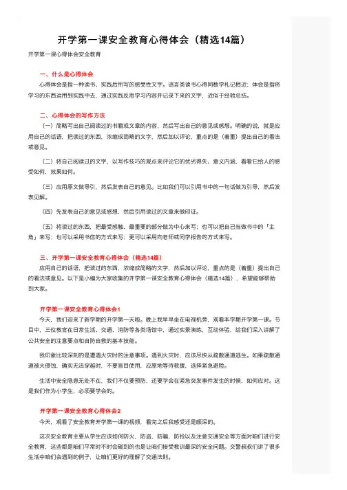 开学第一课安全教育心得体会（精选14篇）