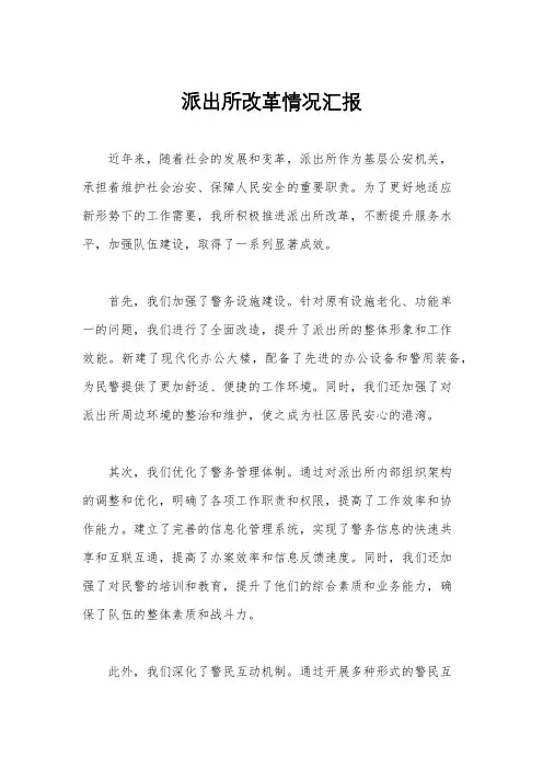 派出所改革情况汇报