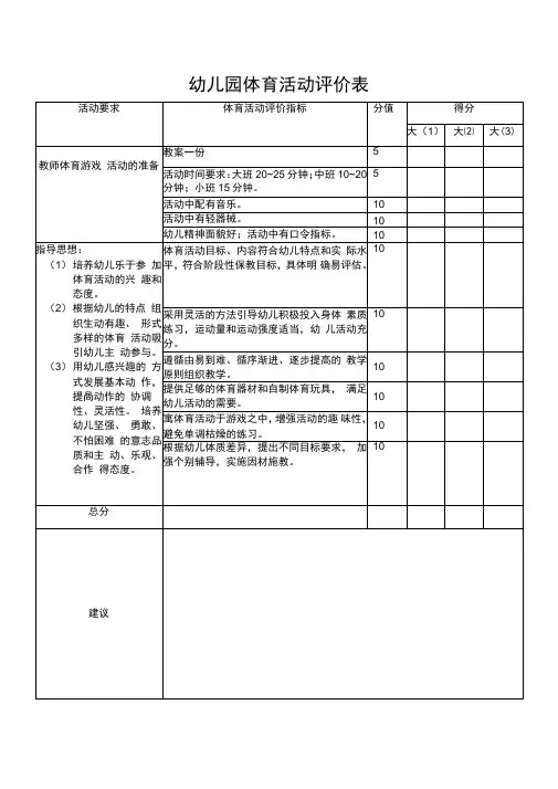 最新幼儿园体育活动评价表和评价指标
