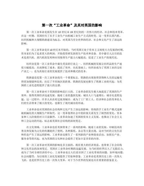 第一次“工业革命”及其对英国的影响