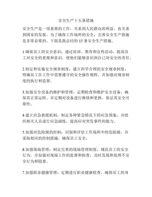 安全生产十五条措施