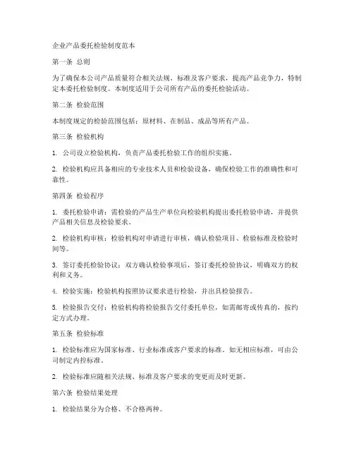 企业产品委托检验制度范本