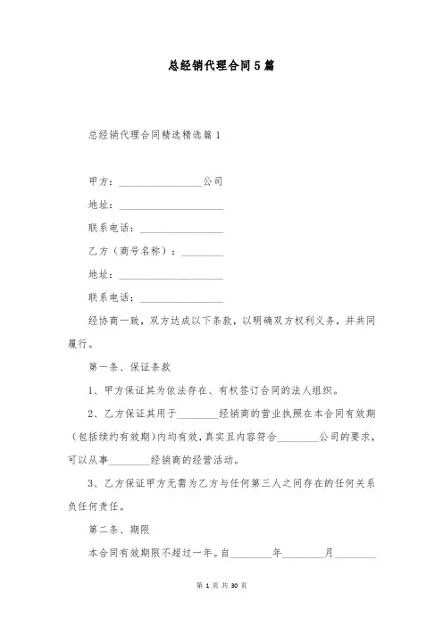 总经销代理合同5篇