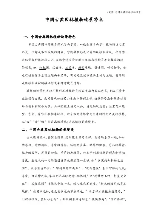 (完整)中国古典园林植物造景