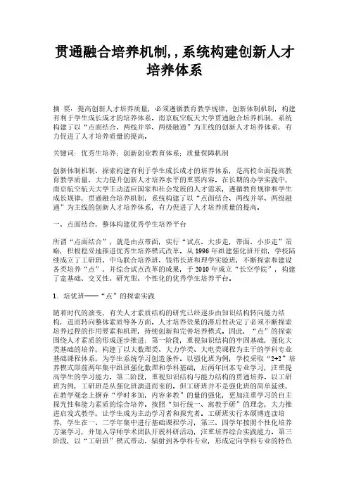 贯通融合培养机制,,系统构建创新人才培养体系