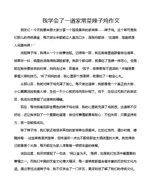 我学会了一道家常菜辣子鸡作文
