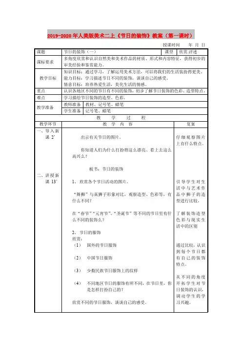 2019-2020年人美版美术二上《节日的装饰》教案(第一课时)