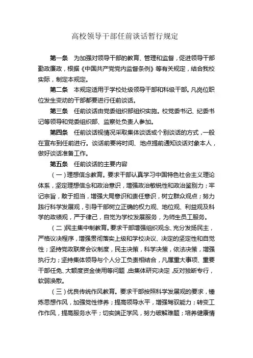 高校领导干部任前谈话暂行规定