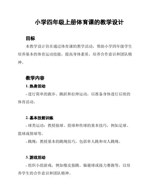 小学四年级上册体育课的教学设计