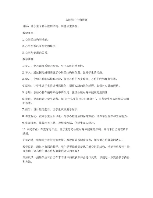 心脏初中生物教案