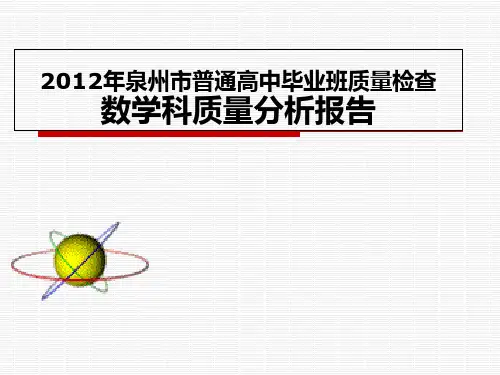 泉州市质检一模数学科质量分析报告