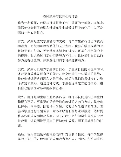 教师鼓励与批评心得体会