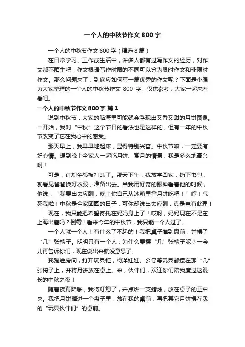 一个人的中秋节作文800字（精选8篇）