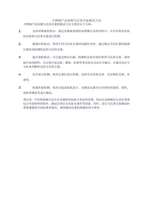 不锈钢产品检测马氏体含量测试方法