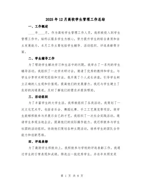 2025年12月高校学生管理工作总结（四篇）