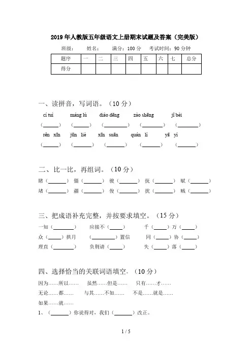 2019年人教版五年级语文上册期末试题及答案(完美版)