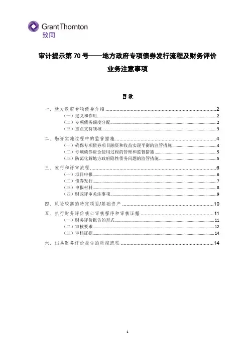 审计提示第70号——地方政府专项债券发行流程及财务评价业务注意事项