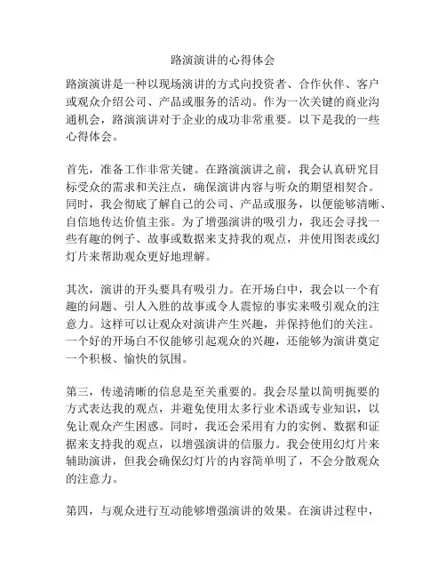路演演讲的心得体会