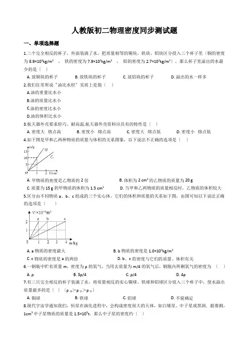 人教版初二物理密度同步测试题