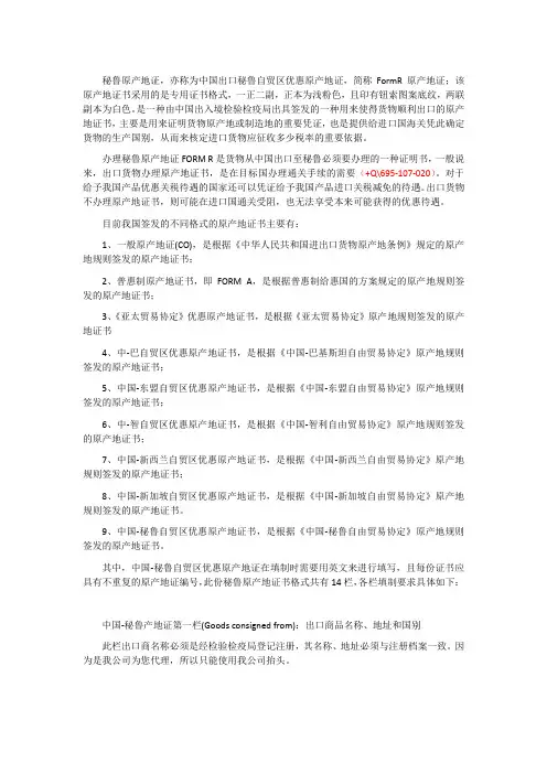 秘鲁原产地证书