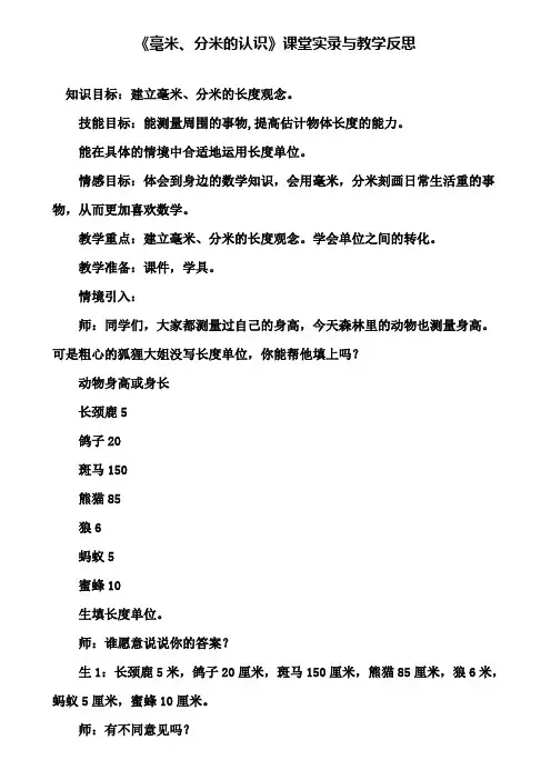 《毫米、分米的认识》课堂实录与教学反思(含试卷)
