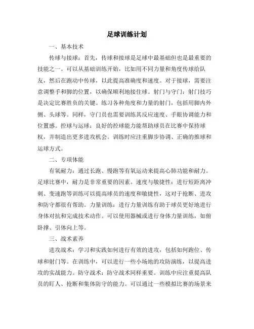 足球训练计划
