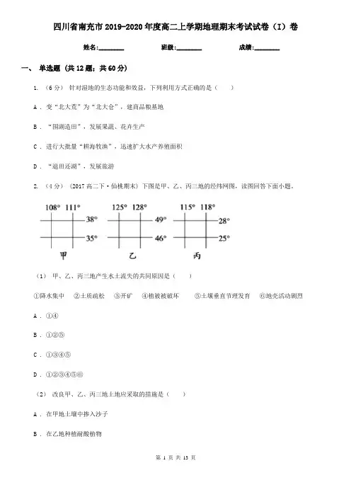 四川省南充市2019-2020年度高二上学期地理期末考试试卷(I)卷