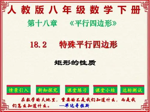精品课件：人教版八年级下册数学：第十八章《平行四边形》18.2.1.1矩形的性质