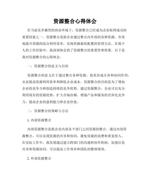 资源整合心得体会
