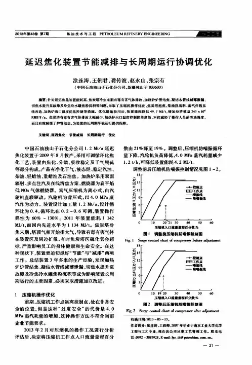 延迟焦化装置节能减排与长周期运行协调优化