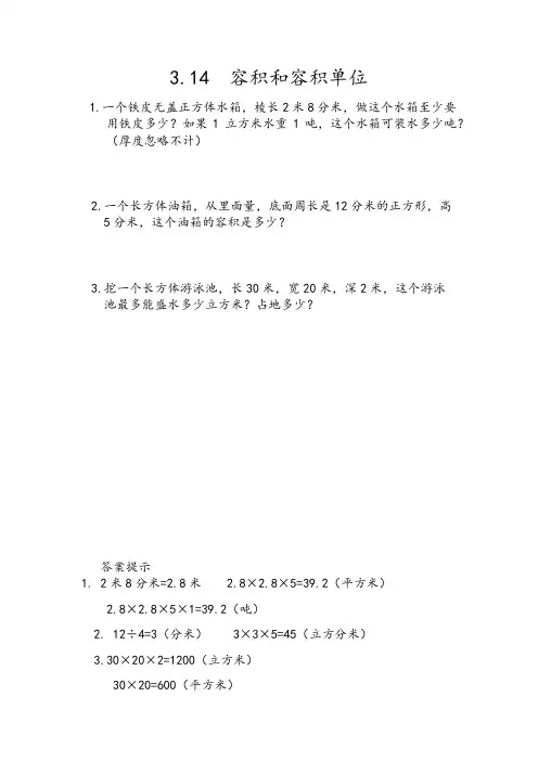 1332.(精品文档)新人教版五年级数学下册3.14 容积和容积单位(课后练习)