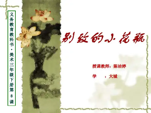 三年级美术《别致的小花瓶》 (1)优秀课件