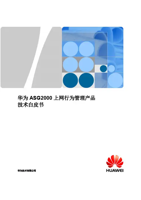 华为ASG2000系列上网行为管理产品技术白皮书(1)