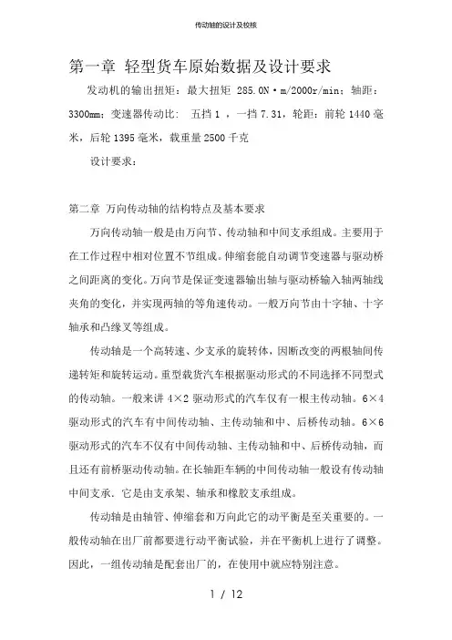 传动轴的设计及校核