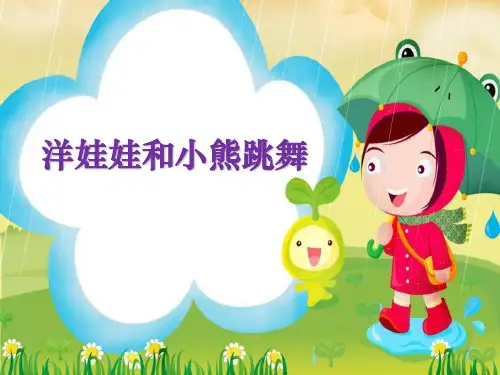 《洋娃娃和小熊跳舞》PPT课件