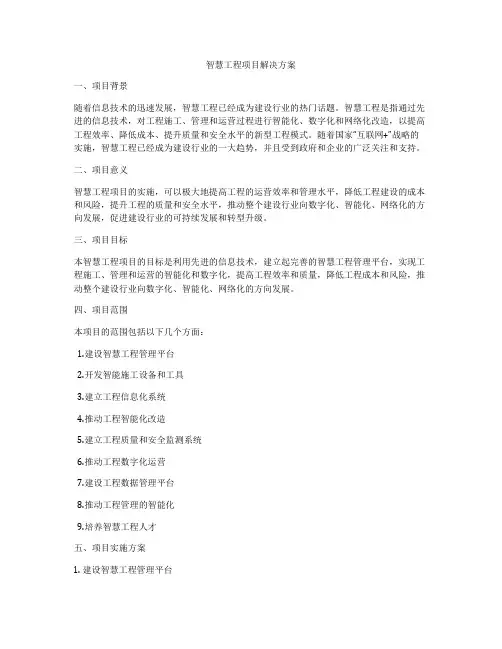 智慧工程项目解决方案